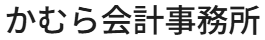 かむら会計事務所
